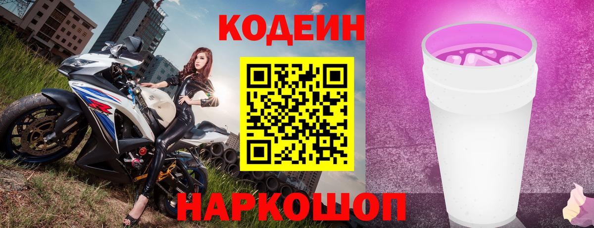 Кодеин Purple Drank  Вход с VPN  Лыткарино 